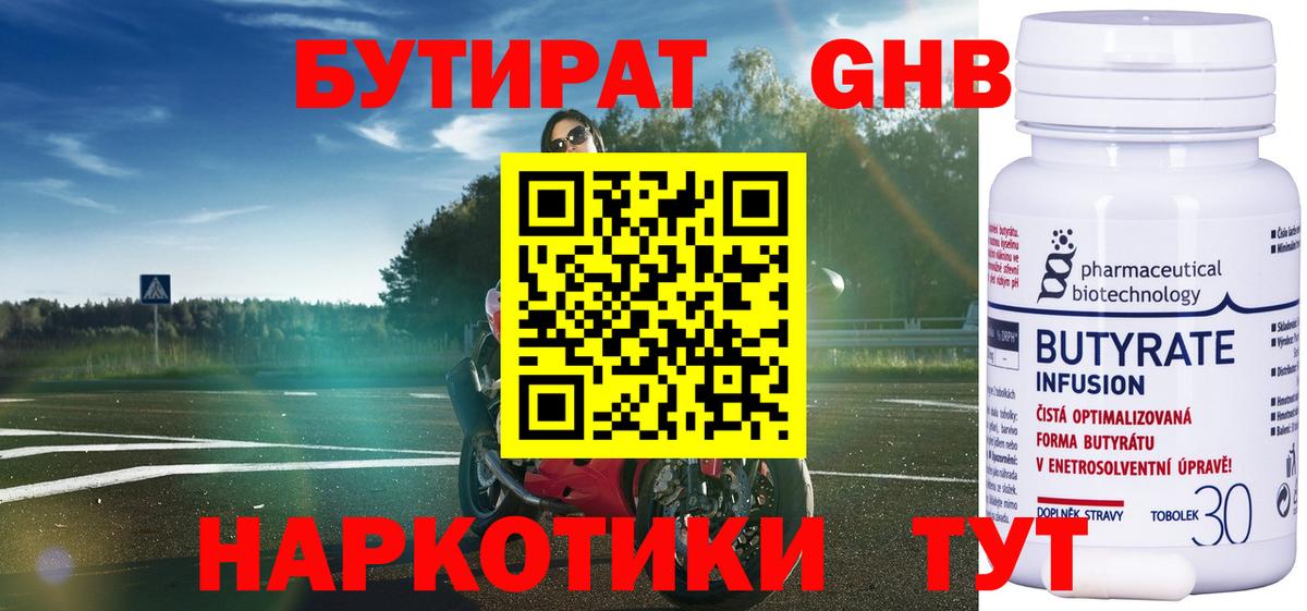 БУТИРАТ бутандиол  Вход с VPN  Красный Сулин 